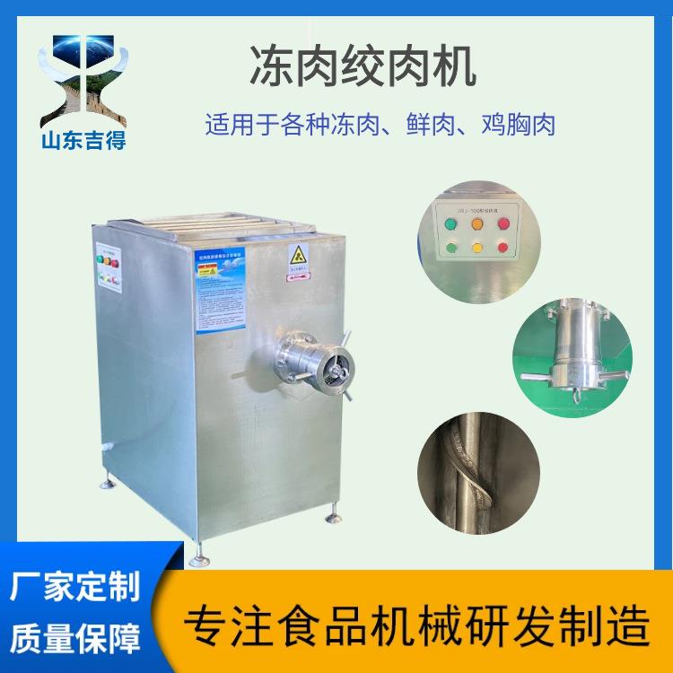 商用生羊肉绞肉机吉得丸子冻肉鲜肉绞肉全套设备诸城绞肉机厂家