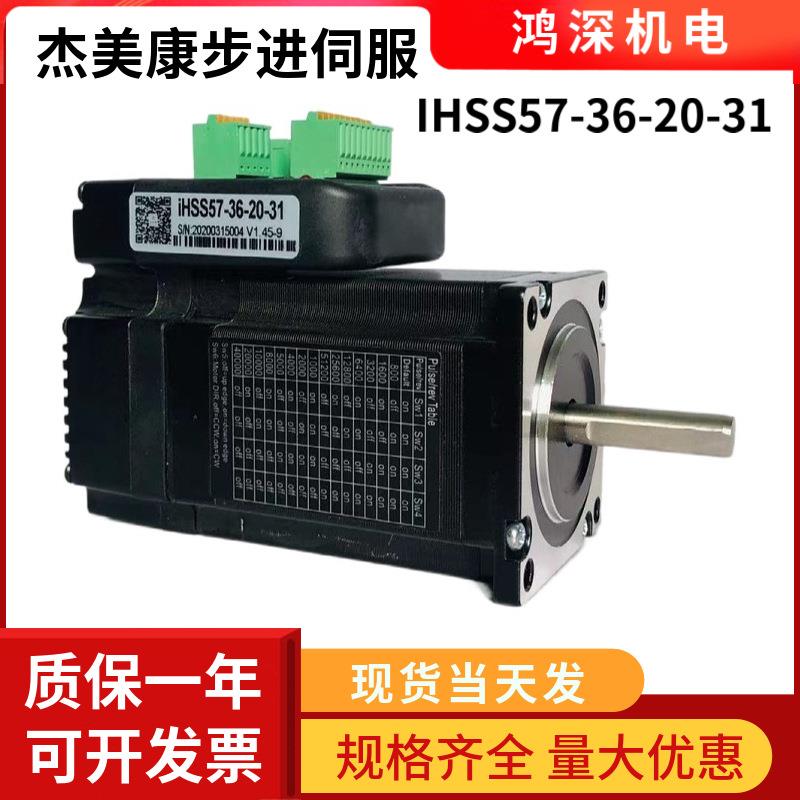 IHSS57-36-20-31一体化闭环步进伺服驱动电机2NM36V机器人
