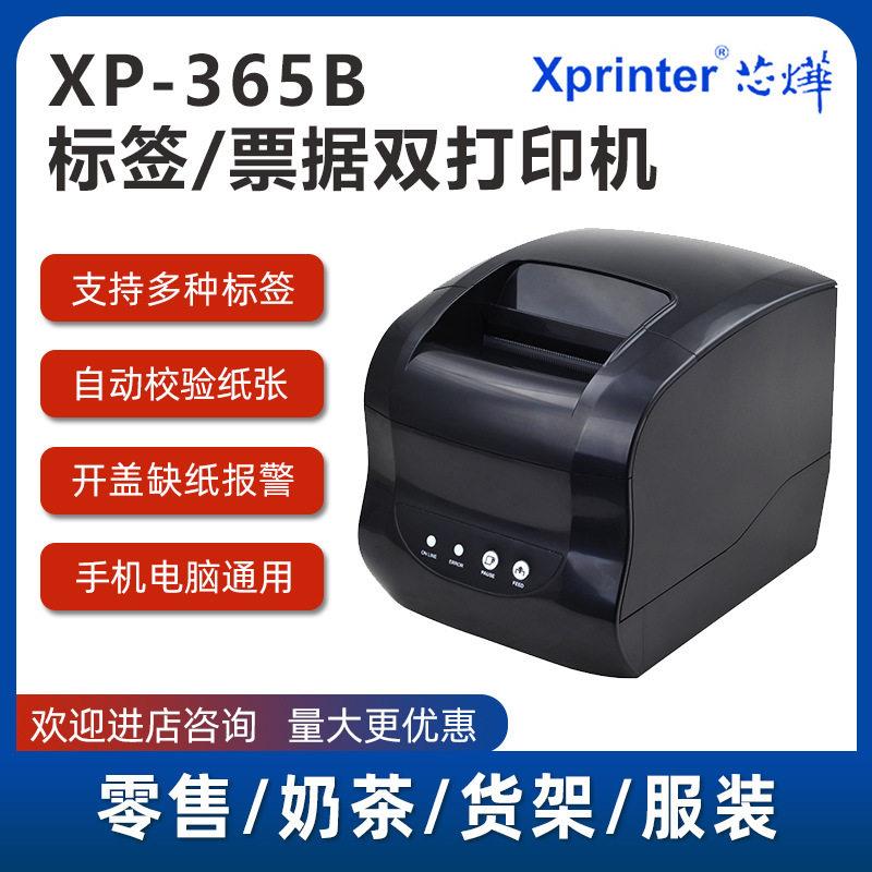 芯烨XP-365B标签打印机热敏小票不干胶超市收银货架奶茶标签机