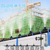 工地围挡墙除尘降尘喷淋系统房屋顶定时雾化降温喷头厂房车间喷雾