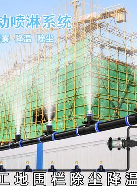 工地围挡墙除尘降尘喷淋系统房屋顶定时雾化降温喷头厂房车间喷雾