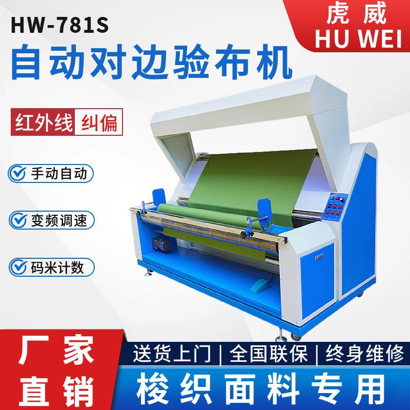 全自动电眼对边验布机针梭织服装面料卷布打卷机电眼纠偏织物检查