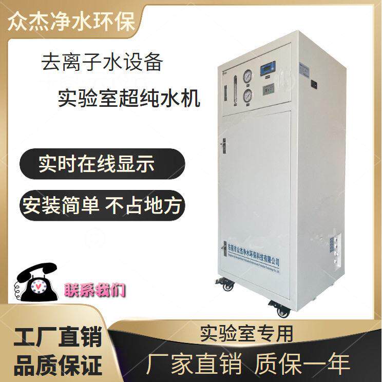 60升实验室超纯水机生化仪口腔用台式纯水机蒸馏水设备去离子设备