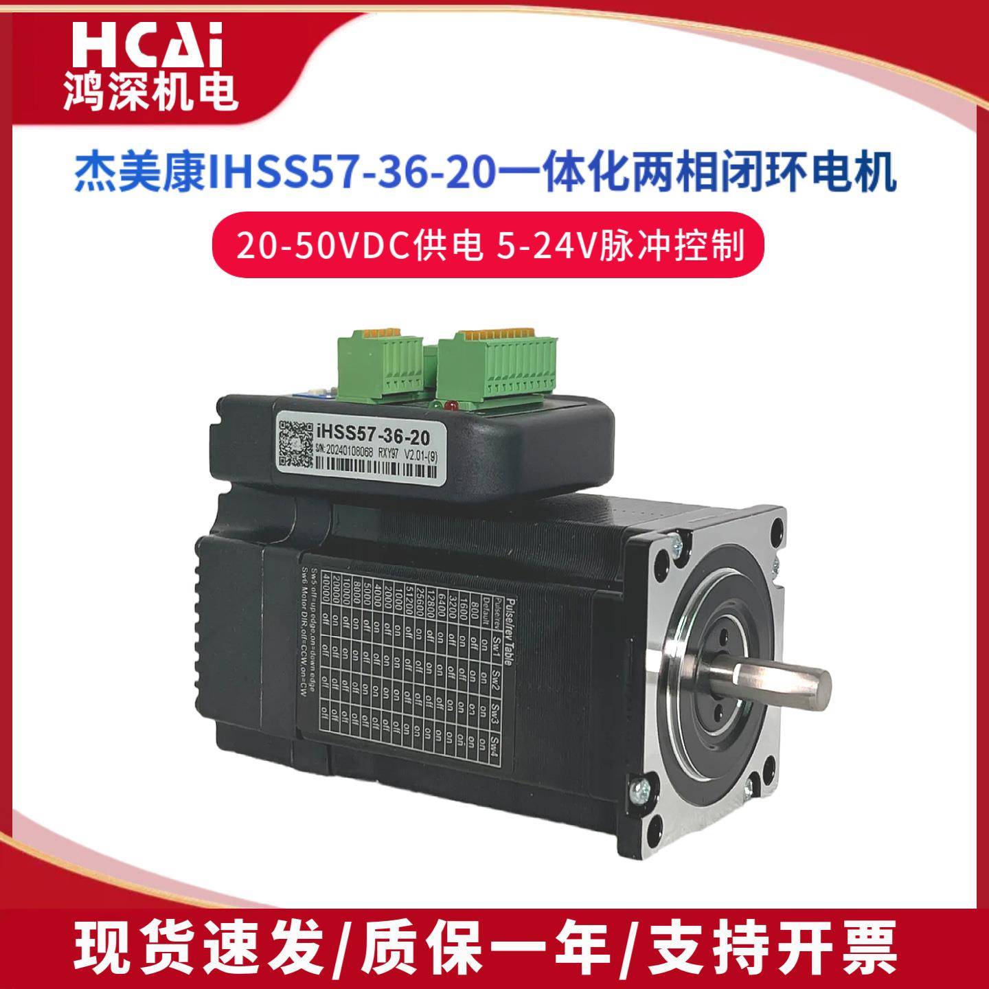 IHSS57-36-20一体化闭环步进伺服驱动电机直流36V机器人2NM