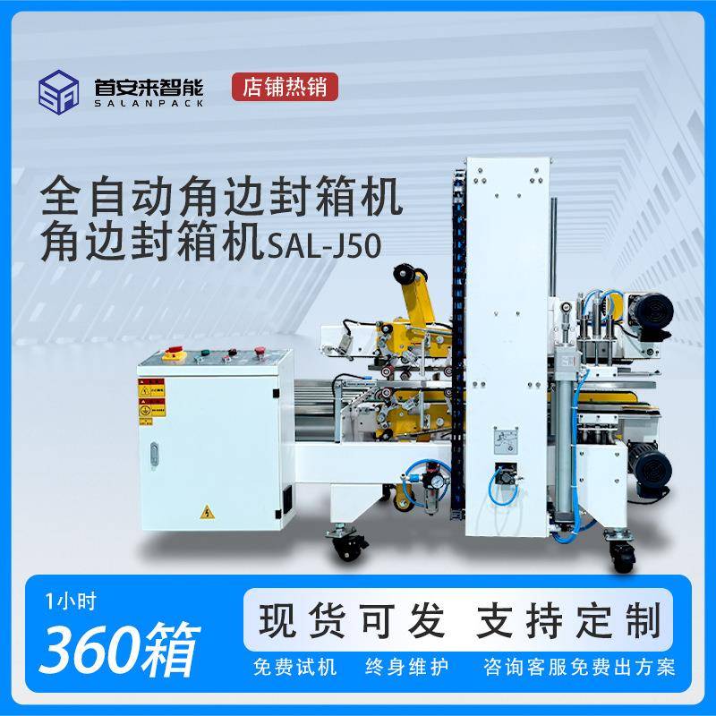 全自动角边封箱机,与全自动封箱机配套使用,无需手动调节