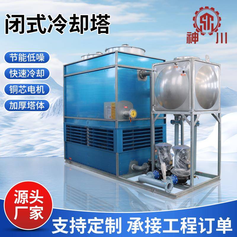 闭式冷却塔工业中频炉注塑机散热凉水塔方形不锈钢冷水塔50吨100T