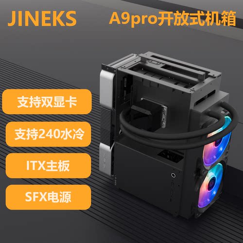 金艾克斯A9pro开放式ITX机箱