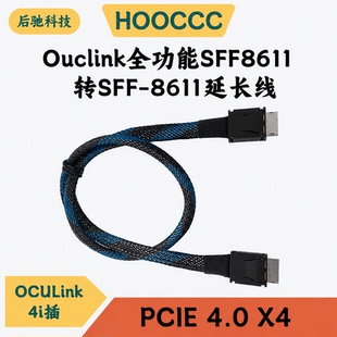 ouclink4i镀银线缆gen4 PCIE4.0x4全功能SFF8611转SFF-8611延长线
