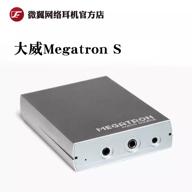 微翼大威S MegatronS尾巴usb平衡4.4便携hifi手