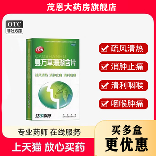 包邮】江中复方草珊瑚含片1.0g*24片消肿止痛【效期至26年5月31】