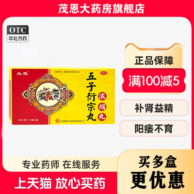 【太极】五子衍宗丸(浓缩丸)2g*10袋/盒