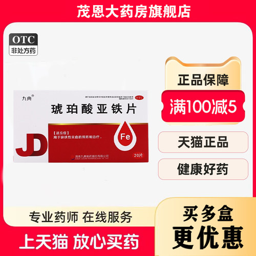 九典 琥珀酸亚铁片 0.1g*20片/盒用于缺铁性贫血的预防和治疗