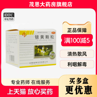 金柯 银黄颗粒 4g*10袋/盒清热疏风利咽解毒咽干咽痛口渴发热