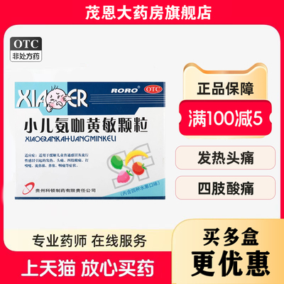 Roro 小儿氨咖黄敏颗粒 5g*10袋/盒发热头痛四肢酸痛打喷嚏流鼻涕