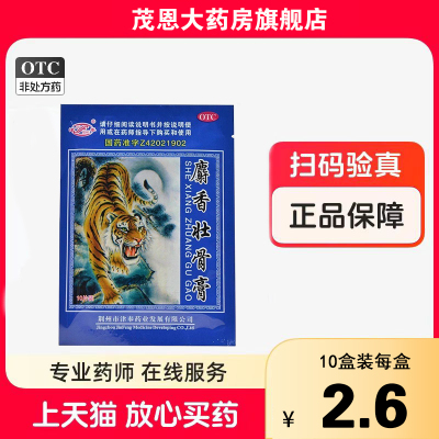 津奉 麝香壮骨膏 7cm*10cm*10贴镇痛消炎风湿痛关节痛腰痛神经痛