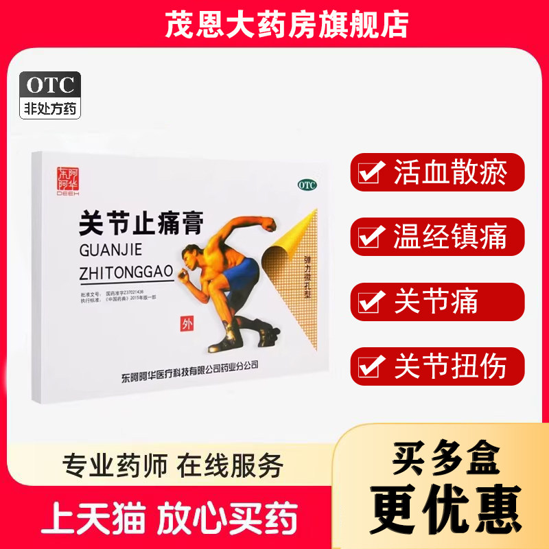 东阿阿胶 关节止痛膏 7*10cm*8贴/盒 活血散瘀温经镇痛,OTC药品/国际医药,风湿骨外伤,淘宝优惠券,粉丝福利购,淘宝优惠卷
