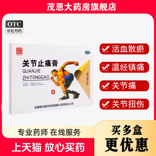东阿阿胶 关节止痛膏 7*10cm*8贴/盒 活血散瘀温经镇痛