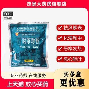 海鹤 午时茶颗粒 6g*10袋/包祛风解表化湿和中外感风寒恶寒发热