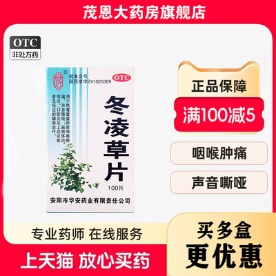 【安灯】冬凌草片0.25g*100片*1瓶/盒