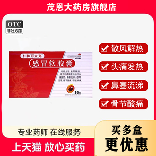 仁和可立克感冒软胶囊20粒/盒散风解热头痛发热【效期至26年10月