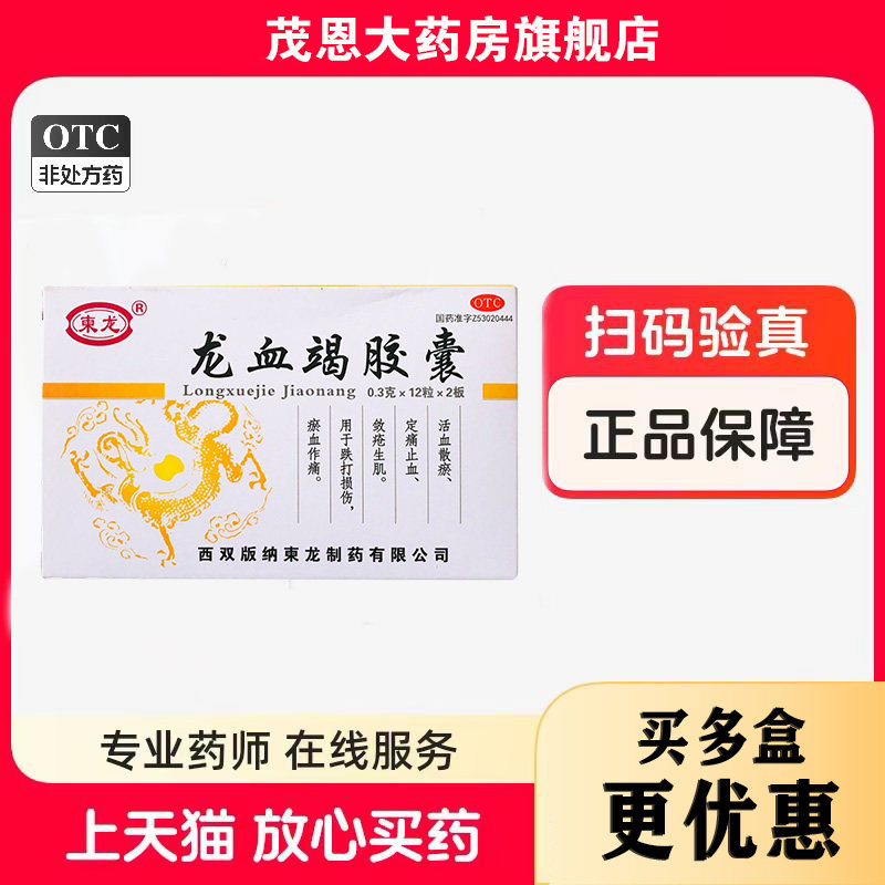包邮】柬龙 龙血竭胶囊 0.3g*24粒/盒 活血散瘀跌打损伤,OTC药品/国际医药,风湿骨外伤,淘宝优惠券,粉丝福利购,淘宝优惠卷
