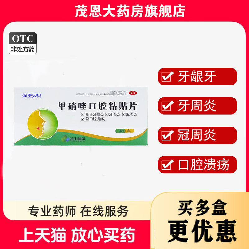 润生贝贝甲硝唑口腔粘贴片5mg*8片/盒牙龈炎牙周炎【效期26年9月,OTC药品/国际医药,口,淘宝优惠券,粉丝福利购,淘宝优惠卷