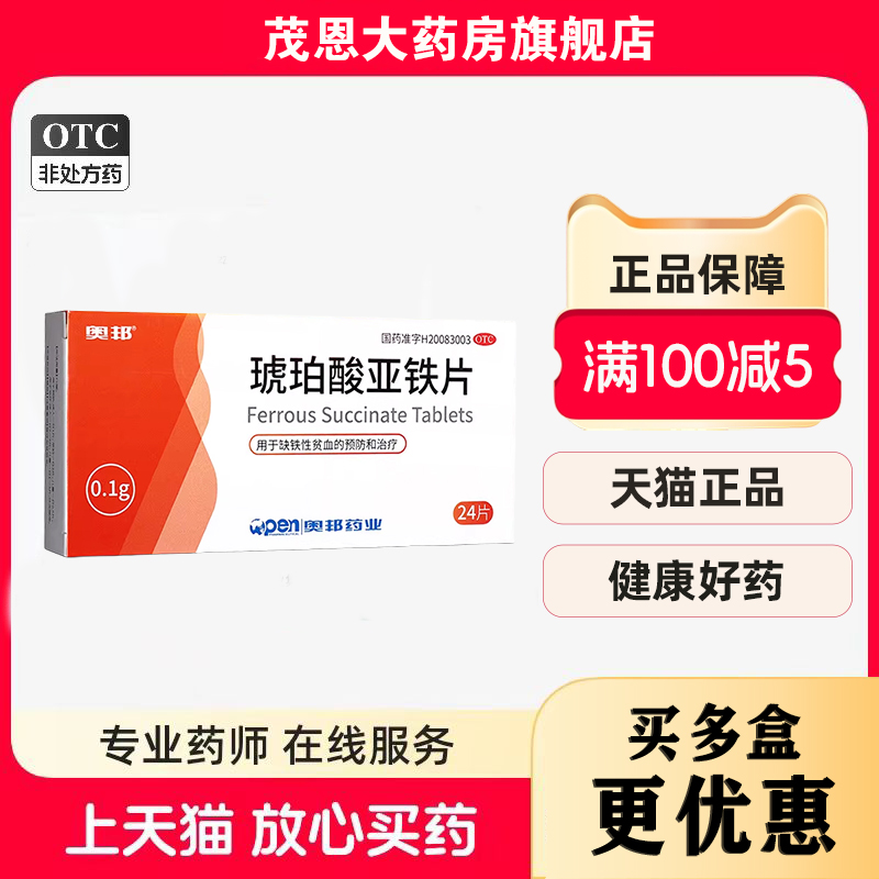 奥邦 琥珀酸亚铁片 0.1g*24片/盒缺铁性贫血女性孕妇儿童贫血补铁