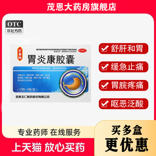 宗医师胃炎康胶囊0.3g*60粒/盒舒肝和胃缓急止痛胃脘疼痛呕恶泛酸