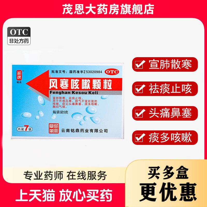 铭杰风寒咳嗽颗粒5g*7袋/盒宣肺散寒祛痰止咳【效期至26年8月31,OTC药品/国际医药,感冒咳嗽,淘宝优惠券,粉丝福利购,淘宝优惠卷