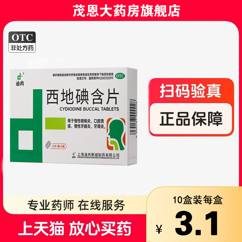 迪冉 西地碘含片 1.5mg*24片 用于慢性咽喉炎口腔溃疡慢性牙龈炎