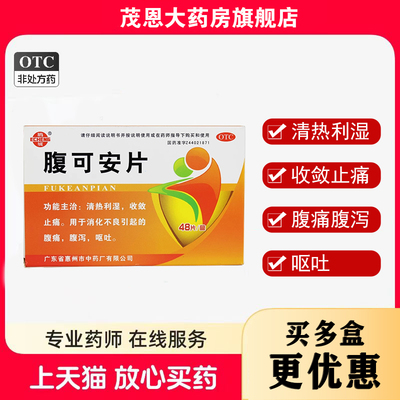 鹅城 腹可安片 48片/盒清热利湿收敛止痛腹痛腹泻呕吐