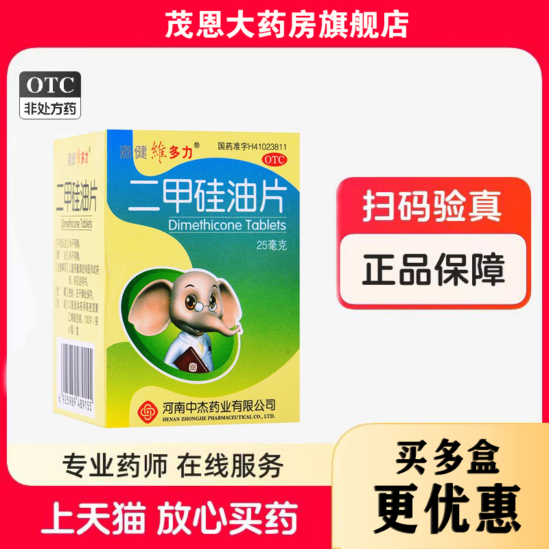 【嘉健维多力】二甲硅油片25mg40mg*100片*1瓶/盒