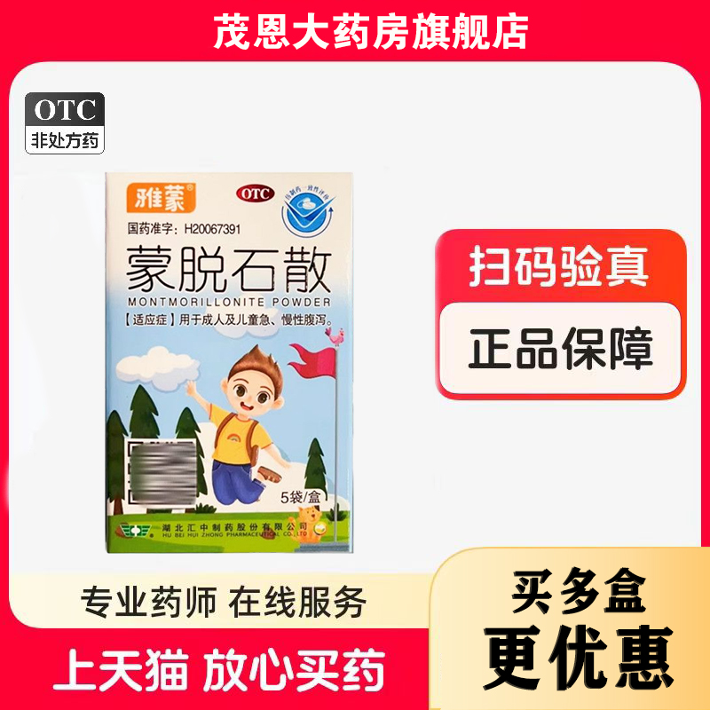 雅蒙蒙脱石散 3g*5袋/盒成人及儿童急慢性腹泻【效期至26年1月31