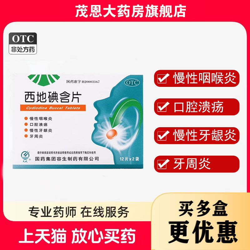 天武 西地碘含片1.5mg*24片/盒慢性咽喉炎口腔溃疡慢性牙龈炎,OTC药品/国际医药,口,淘宝优惠券,粉丝福利购,淘宝优惠卷