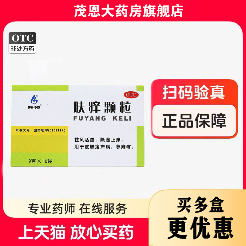 【升和】肤痒颗粒9g*10袋/盒
