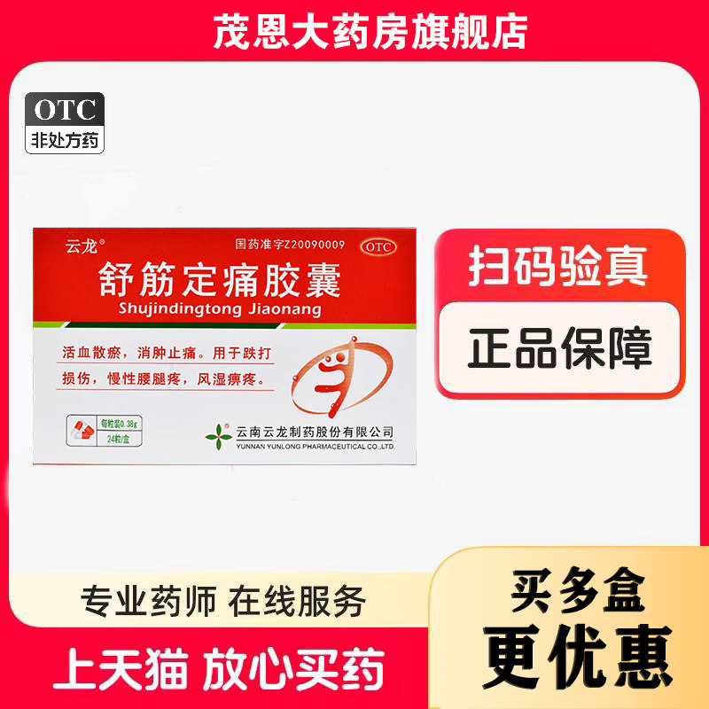 【云龙】舒筋定痛胶囊0.38g*24粒/盒
