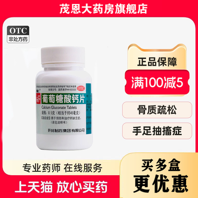 【辅仁】葡萄糖酸钙片0.5g*100片/瓶