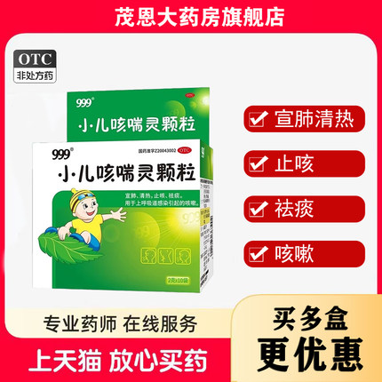 999小儿咳喘灵颗粒2g*10袋/盒宣肺清热止咳祛痰【效期至26年7月31
