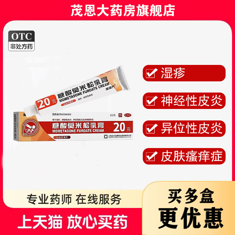【摩弥齐】糠酸莫米松乳膏0.1%*20g*1支/盒