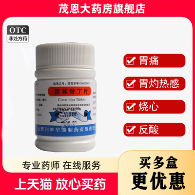 利丰 西咪替丁片 0.1g*100片/瓶胃痛胃灼热感烧心反酸