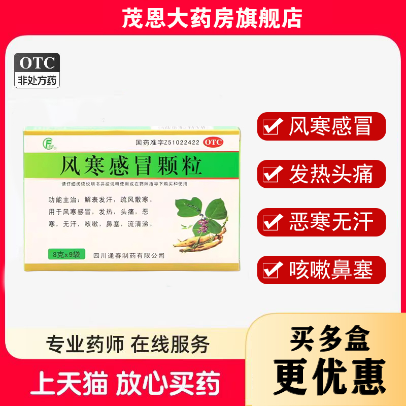 【逢春】风寒感冒颗粒8g*9袋/盒