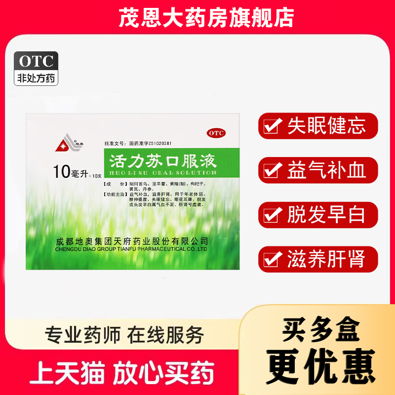 【地奥】活力苏口服液10ml*10支/盒