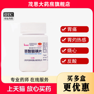 100片 0.5g 瓶胃痛胃灼热感烧心反酸 碳酸氢钠片 博泰维康