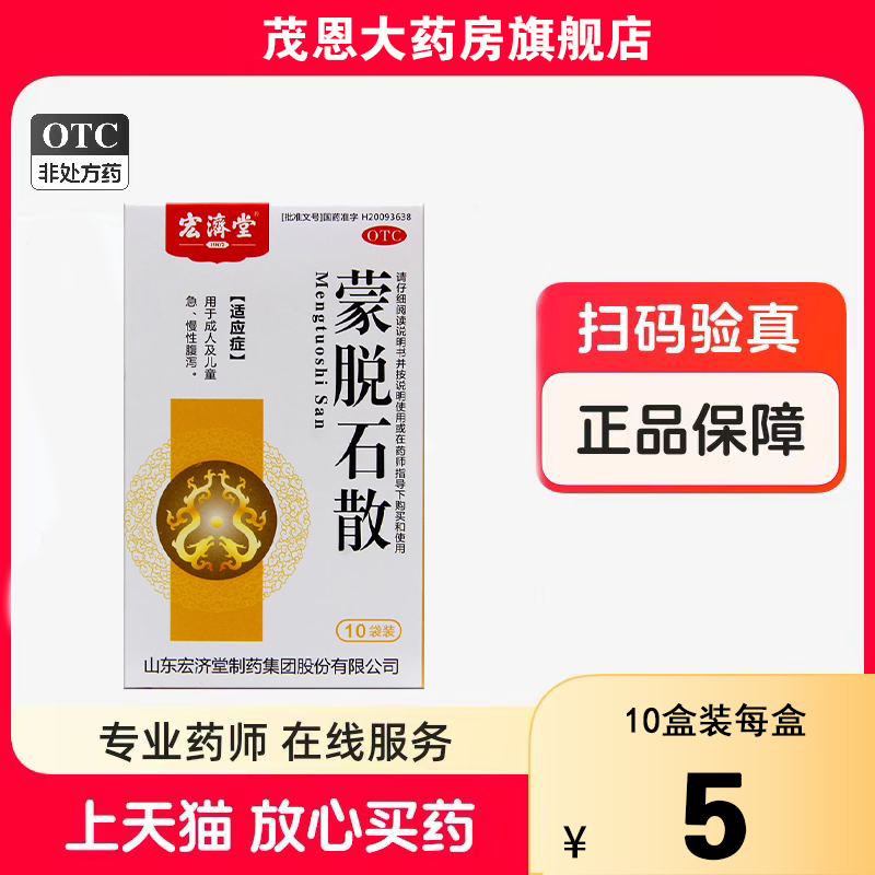 【宏济堂】蒙脱石散3g*10袋/盒