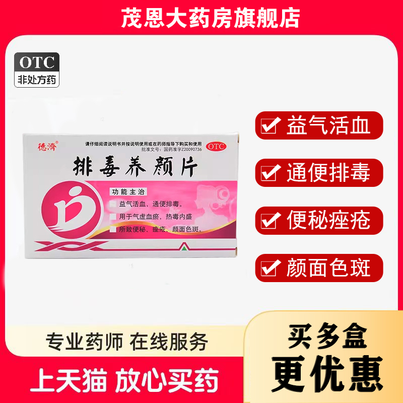 【德济】排毒养颜片0.4g*16片/盒