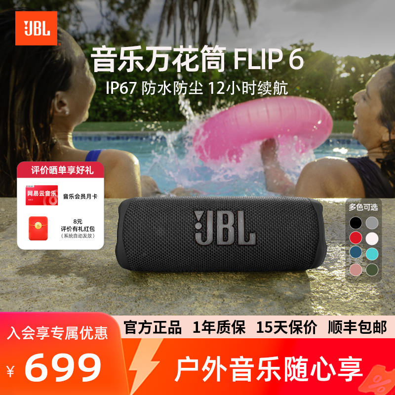 JBL Flip6音乐万花筒6代户外露营骑行音箱泳池无线蓝牙便携音响