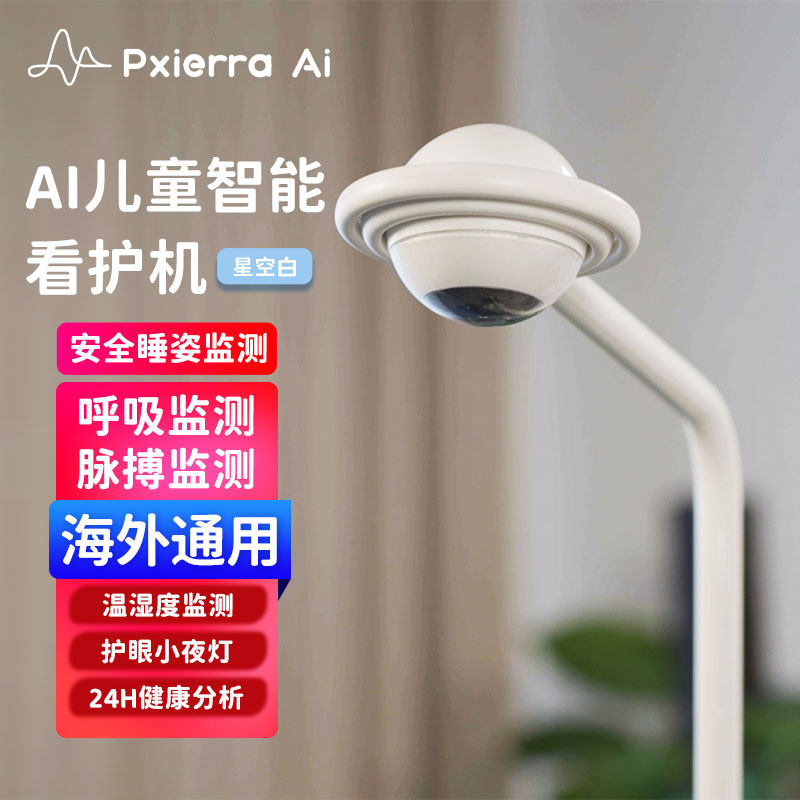 PXIERRA昕心 智能AI婴儿摄像头无接触体征监测监控器孩子母婴看护