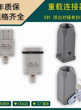 重载连接器 热流道5针公母芯航空插头插座 HDC-HQ-005 替代wevel