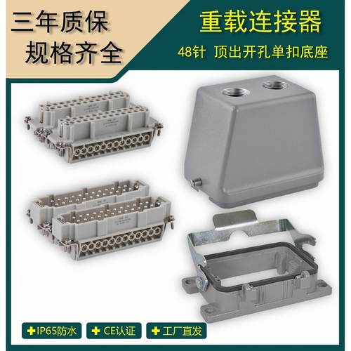 矩形重载连接器  48芯全套航空插头插座 工业插头插座 HDC-HE-048
