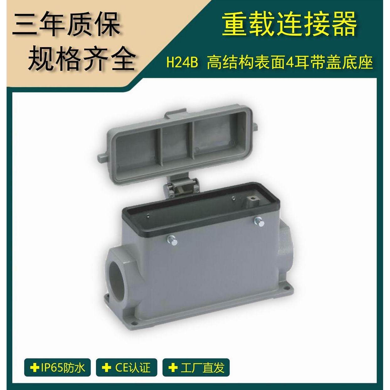 重载连接器 H24B高结构4耳带盖底座 H24B-SMH-4B-CV-M32